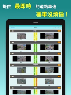警廣即時報(即時路況、影像、塞車、公路車速、高乘載) Screenshot