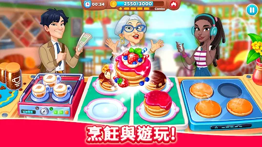 Chef & Friends: 餐廳 遊戲
