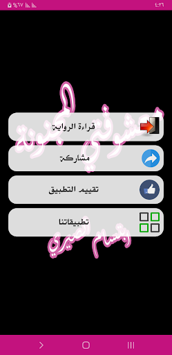 Android application رواية معشوقتي المجنونة screenshort