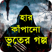 হার কাঁপানো ভয়ংকর ভুতের গল্প Vuter golpo 1.4 Icon