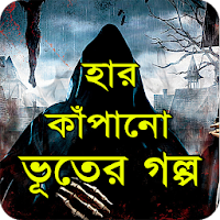 হার কাঁপানো ভয়ংকর ভুতের গল্প Vuter golpo