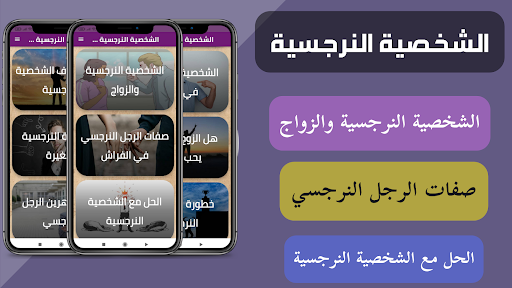 Android application الشخصية النرجسية والزواج – screenshort