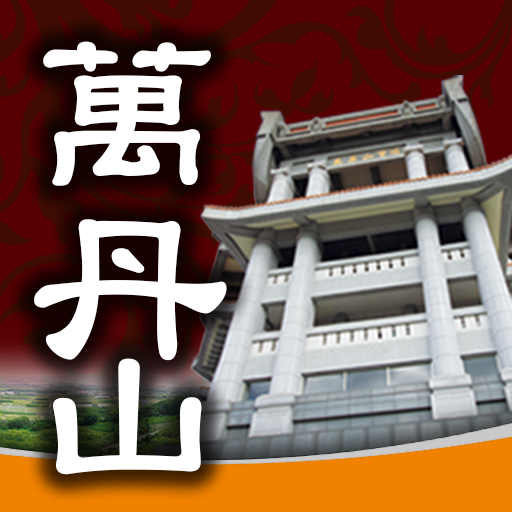 萬丹山 APP logo