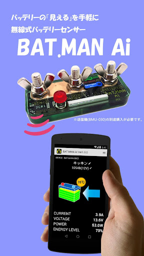 Android application BAT.MAN Ai 無線サブバッテリー モニター screenshort