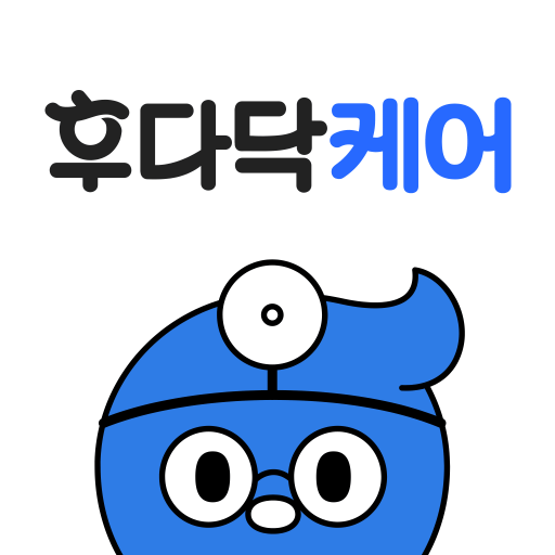후다닥케어 – 내 손안의 진료 - Google Play 앱