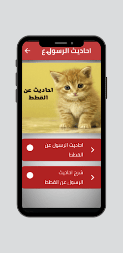 احاديث الرسول عن القطط Screen 2
