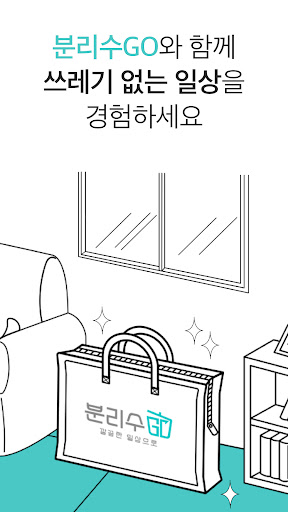 분리수GO Screen 2