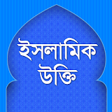 ইসলামঠক উক্তঠ-quotes in bangla icon