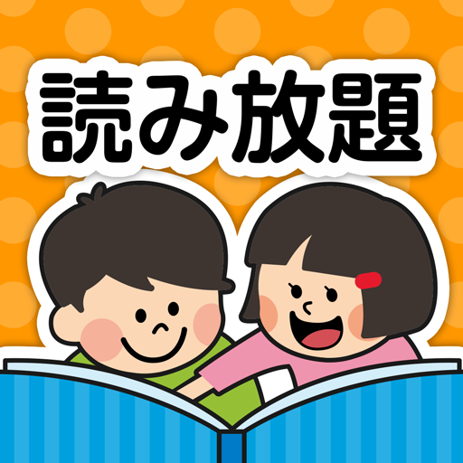 絵本が読み放題！知育アプリPIBO Download on Windows