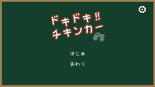 ドキドキ！チキンカー Screen 3