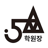 5A 아카데미 학원장 icon