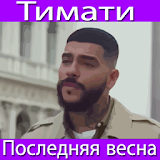 Тимати feat. ФилиРР Киркоров - Последняя весна icon