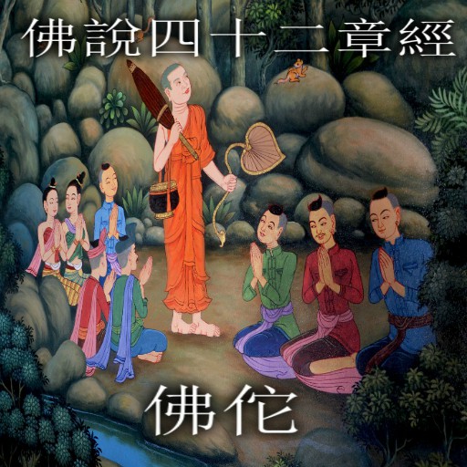 佛說四十二章經 电子书, PDF logo