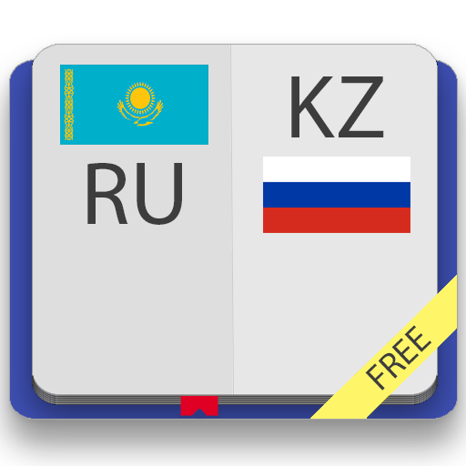 Казахско-русский и русско-каза 2.0.1 Icon