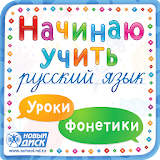 Начинаю учить русский язык icon