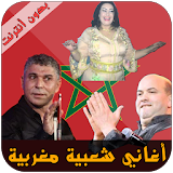 Chaabi Maroc - الشعبي المغربي icon