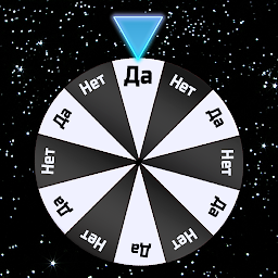 Да или Нет - Рулетка Судьбы сүрөтчөсү