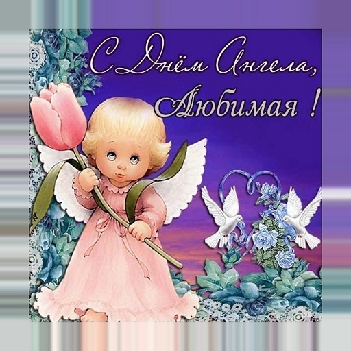 С Днем Ангела Картинки и открытки