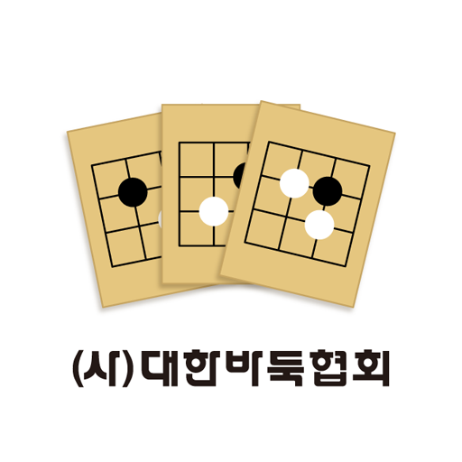 대한바둑협회 기보뷰어 - KBF Gibo App logo