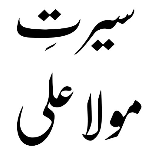 hazrat ali ki zindagi logo