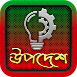 Cover Image of Descargar Upodesh - Motivation In Bangla  APK