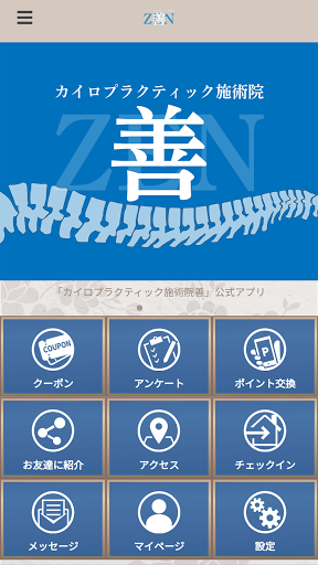 Android application カイロプラクティック施術院　善　公式アプリ screenshort