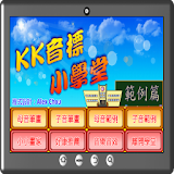 KK音標小學堂範例篇 icon