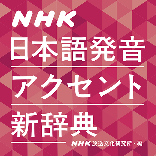 NHK日本語発音アクセント新辞典