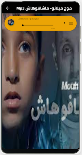اغنية ماشافوهاش بدون نت Screen 2
