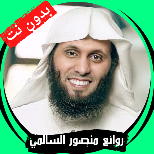 روائع منصور السالمي - بدون نت logo