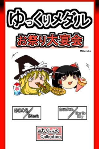Android application ゆっくりメダル　お祭り大宴会 screenshort