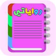 Top 10 Books & Reference Apps Like رواياتي - Best Alternatives