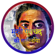 Munshi Premchand ki Kahaniyan in hindi : प्रेमचंद