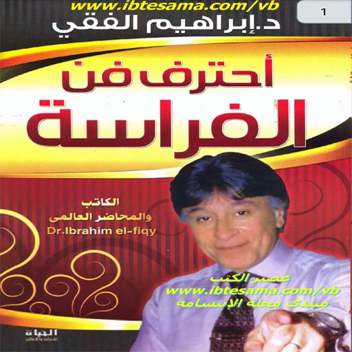 أحترف فن الفراسة للكاتب د.ابراهيم الفقى