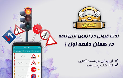 Android application آزمون اصلی آیین نامه رانندگی 1 screenshort