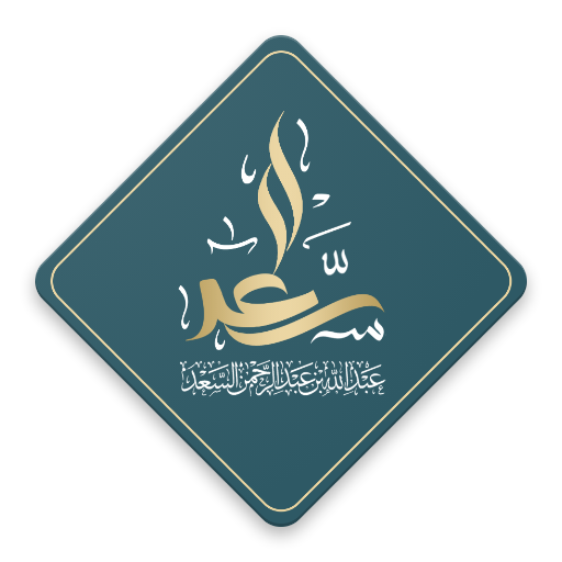 الشيخ عبدالله السعد  Icon