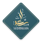 الشيخ عبدالله السعد icon