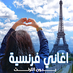 Cover Image of Download غاني فرنسية بدون انترنت  APK