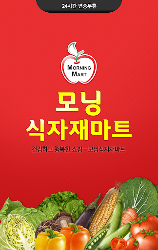 Android application 모닝식자재마트 광명점 screenshort