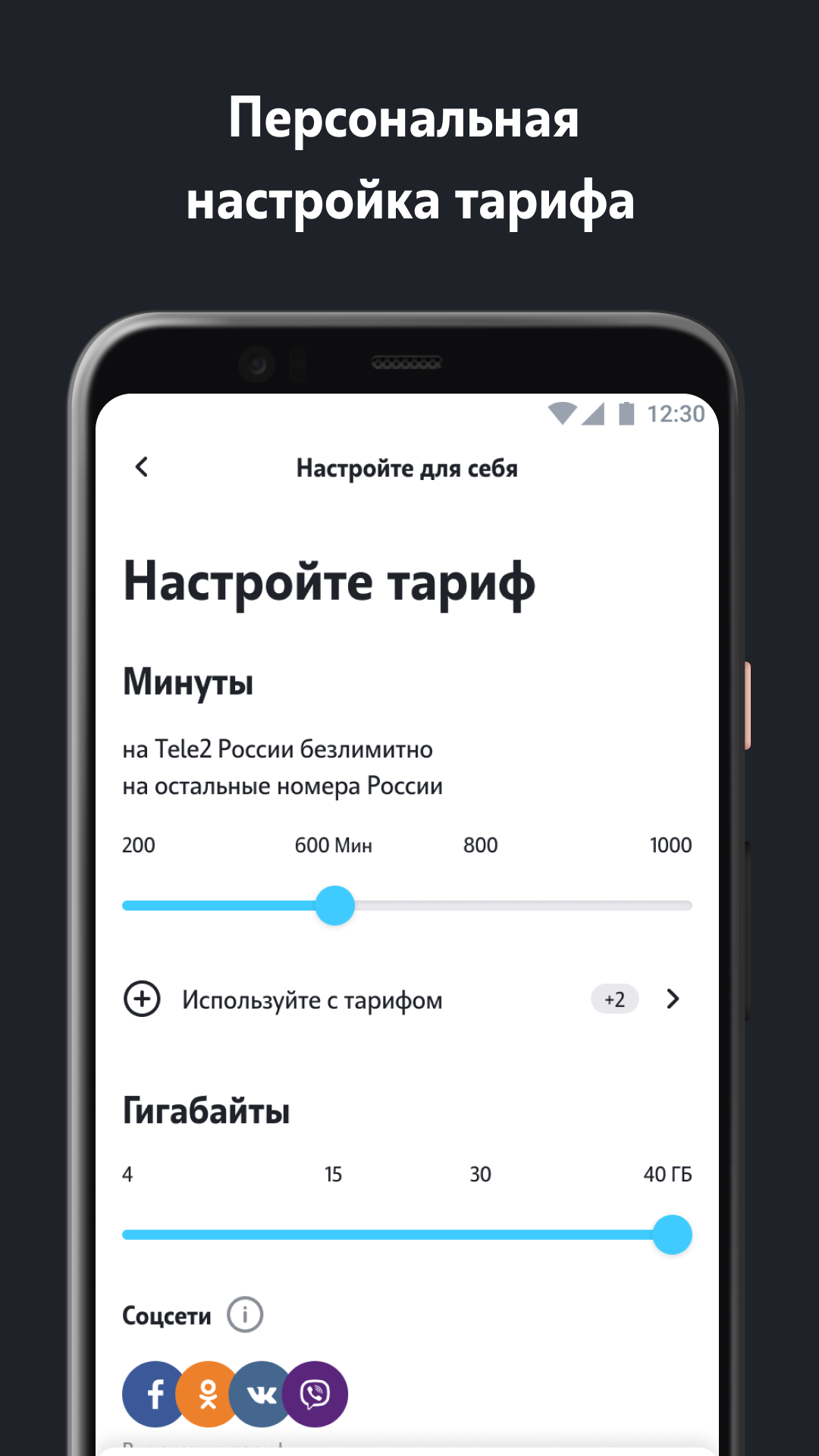 Android application Мой Tele2: продать и купить ГБ screenshort