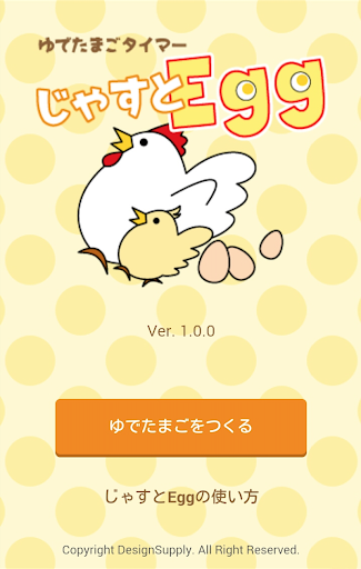 Android application じゃすとEgg screenshort