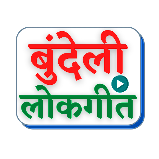 Bundeli Lokgeet-बुंदेली लोकगीत logo