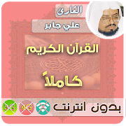 sheikh ali jaber Quran MP3 Offline  Icon