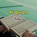Cover Image of 下载 Quran Thai (อัลกุรอานแปลไทย)  APK