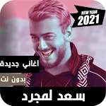 Cover Image of Baixar Saad Lamjarred سعد لمجرد 2021 بدون نت بجودة عالية 1.0 APK