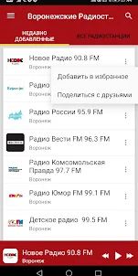 Радиостанции Воронежа