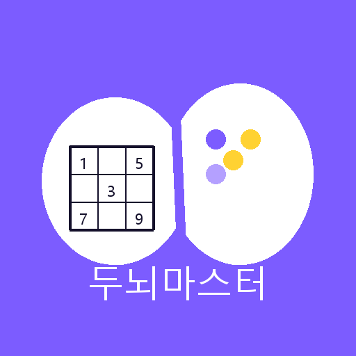 두뇌마스터: 스도쿠 & 퍼즐 IQ