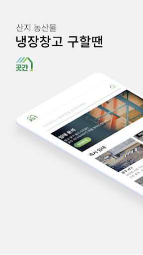 Android application 냉장창고 곳간 - 농산물 냉장창고 중개 서비스 screenshort