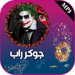 Cover Image of Download اغاني الجوكر راب حماسية 2022  APK