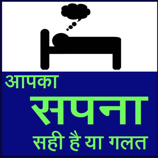 आपका सपना  Dream  सही है या